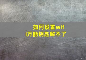 如何设置wifi万能钥匙解不了