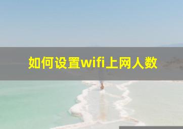 如何设置wifi上网人数