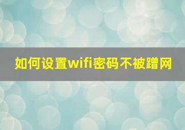 如何设置wifi密码不被蹭网