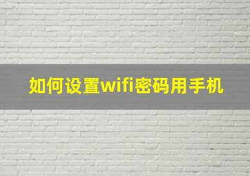 如何设置wifi密码用手机