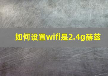 如何设置wifi是2.4g赫兹