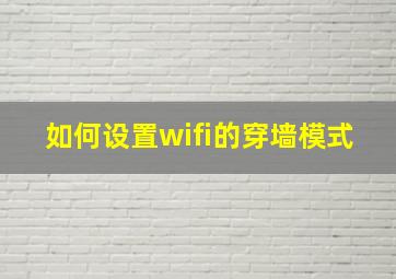 如何设置wifi的穿墙模式