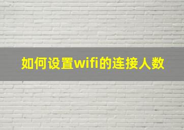 如何设置wifi的连接人数