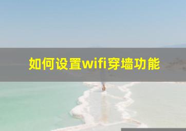 如何设置wifi穿墙功能