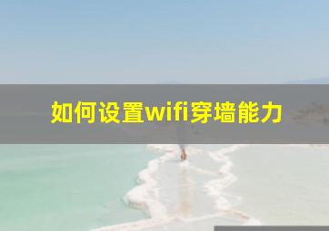 如何设置wifi穿墙能力