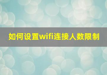 如何设置wifi连接人数限制