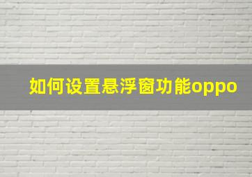 如何设置悬浮窗功能oppo