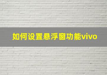 如何设置悬浮窗功能vivo