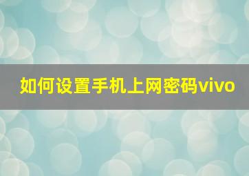 如何设置手机上网密码vivo