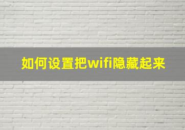 如何设置把wifi隐藏起来