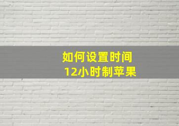 如何设置时间12小时制苹果