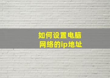 如何设置电脑网络的ip地址