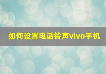 如何设置电话铃声vivo手机