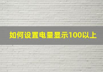 如何设置电量显示100以上