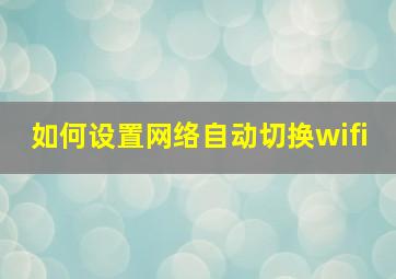 如何设置网络自动切换wifi