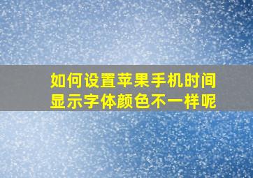 如何设置苹果手机时间显示字体颜色不一样呢