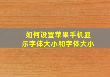 如何设置苹果手机显示字体大小和字体大小