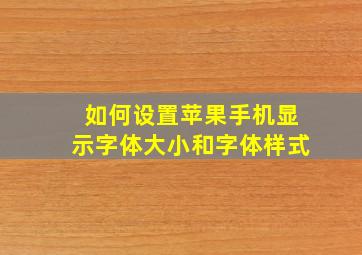 如何设置苹果手机显示字体大小和字体样式