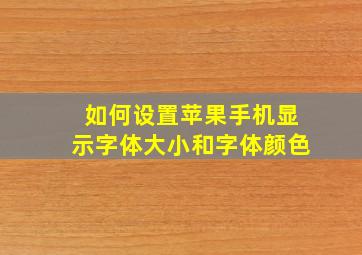 如何设置苹果手机显示字体大小和字体颜色