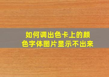 如何调出色卡上的颜色字体图片显示不出来