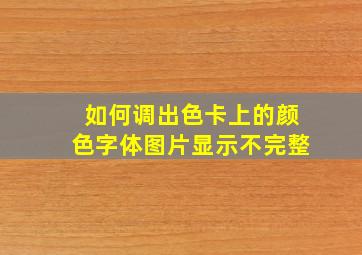 如何调出色卡上的颜色字体图片显示不完整