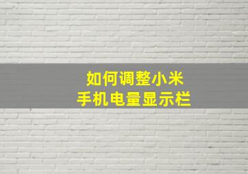 如何调整小米手机电量显示栏