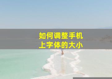 如何调整手机上字体的大小