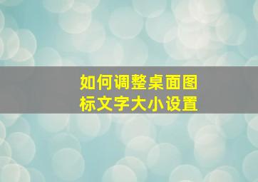 如何调整桌面图标文字大小设置