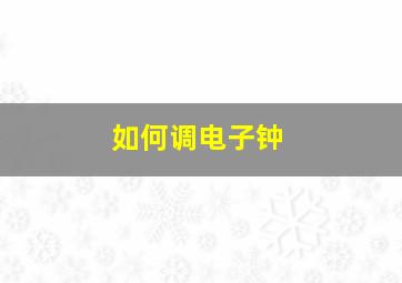 如何调电子钟