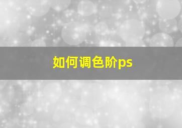 如何调色阶ps