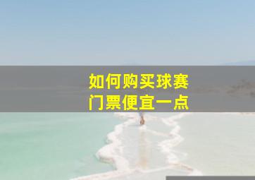 如何购买球赛门票便宜一点