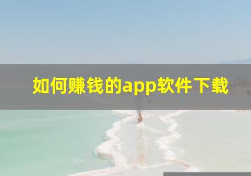 如何赚钱的app软件下载