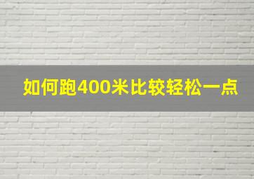 如何跑400米比较轻松一点