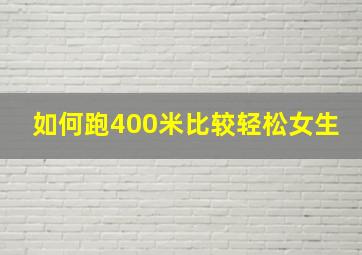 如何跑400米比较轻松女生