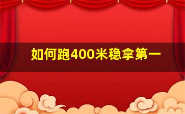 如何跑400米稳拿第一