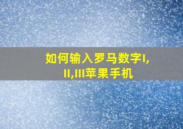 如何输入罗马数字I,II,III苹果手机