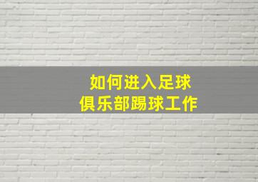 如何进入足球俱乐部踢球工作