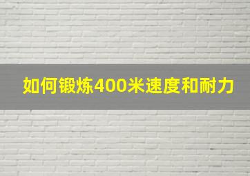 如何锻炼400米速度和耐力