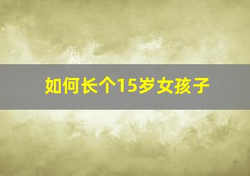 如何长个15岁女孩子