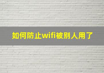 如何防止wifi被别人用了