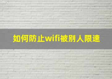 如何防止wifi被别人限速