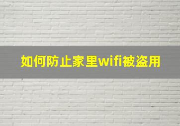 如何防止家里wifi被盗用