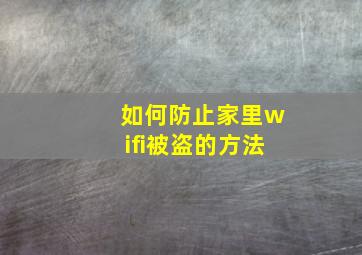 如何防止家里wifi被盗的方法