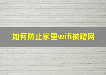 如何防止家里wifi被蹭网