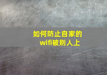 如何防止自家的wifi被别人上