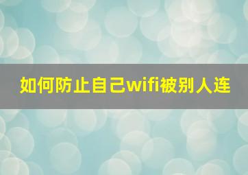 如何防止自己wifi被别人连