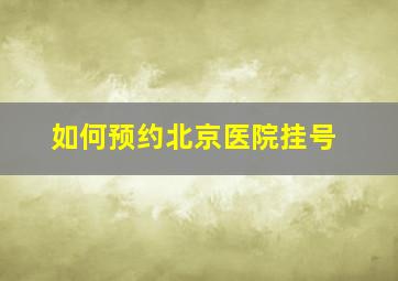 如何预约北京医院挂号