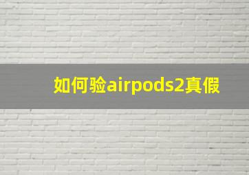 如何验airpods2真假