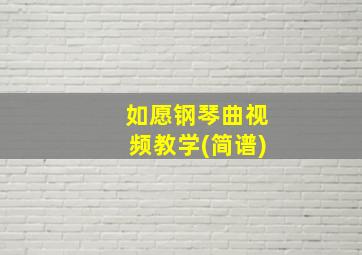 如愿钢琴曲视频教学(简谱)