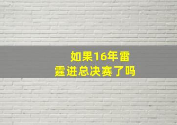 如果16年雷霆进总决赛了吗